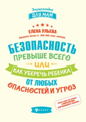Ульева Елена - Безопасность превыше всего, или Как уберечь ребенка от любых опасностей и угроз