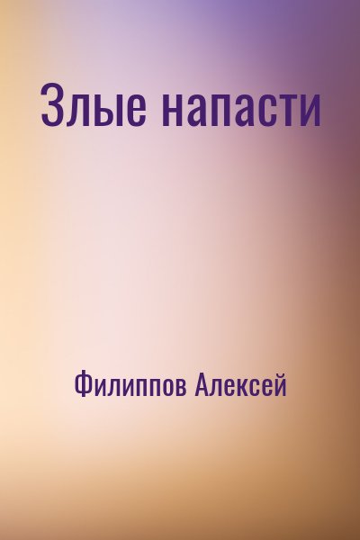 Филиппов Алексей - Злые напасти