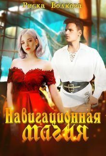 Волкова Риска - Навигационная магия
