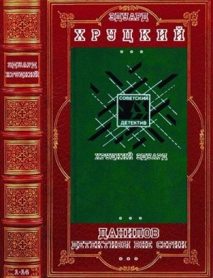 Хруцкий Эдуард - Цикл "Данилов", детективы вне серии. Компиляция. Романы 1-14