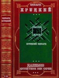Данилов. Детективы вне серии. Сборник. Романы 1-14