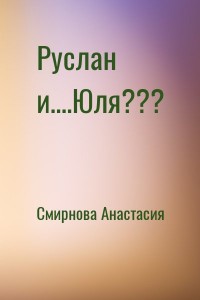 Руслан и Юля ....бонус
