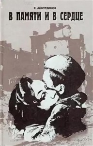В памяти и в сердце