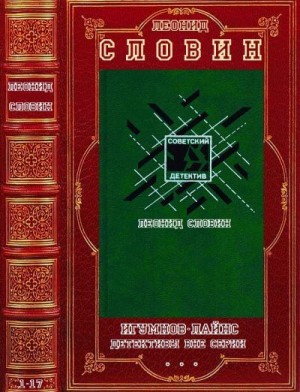 Словин Леонид - Игумнов. Лайнс. Детективы вне серии. Сборник. Книги 1-17
