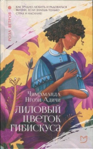 Адичи Чимаманда - Лиловый цветок гибискуса