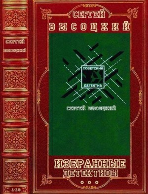 Высоцкий Сергей - Избранные детективы. Сборник. 1-10