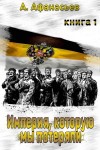 Афанасьев (Маркьянов) Александр - Империя, которую мы потеряли. Книга 1