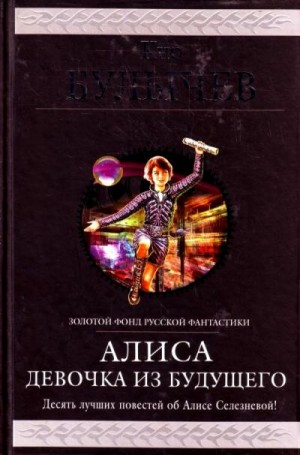 Булычев Кир - Алиса. Девочка из будущего. Десять лучших повестей об Алисе Селезневой