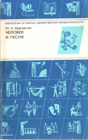 Красовская Юлия - Человек и песня