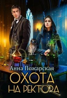 Пожарская Анна - Охота на ректора, или Маскарад в академии зельеварения