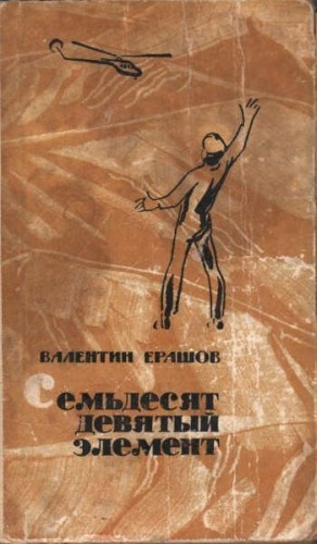 Ерашов Валентин - Семьдесят девятый элемент