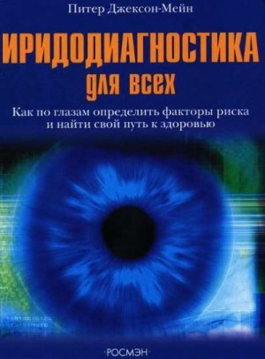 Джексон-Мейн Питер - Иридодиагностика для всех
