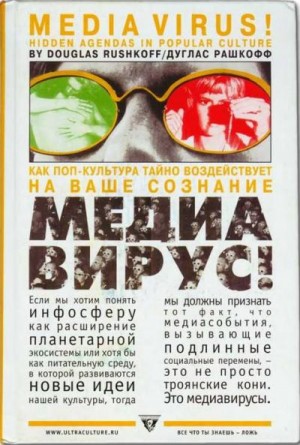 Рашкофф Дуглас - Медиавирус. Как поп-культура тайно воздействует на ваше сознание