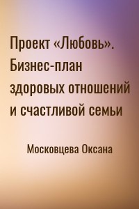 Проект «Любовь». Бизнес-план здоровых отношений и счастливой семьи