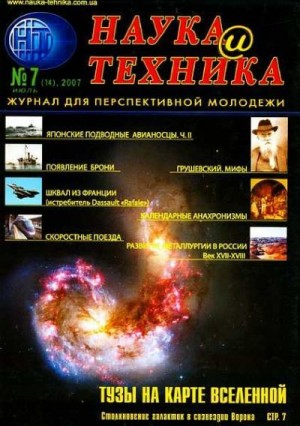 Журнал "Наука и Техника" (НиТ) - «Наука и Техника» [журнал для перспективной молодежи], 2007 № 07 (14)