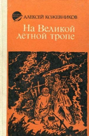 Кожевников Алексей - На Великой лётной тропе