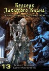 Москаленко Юрий, Нагорный Алекс - Берсерк забытого клана. Фракталы потерянных душ