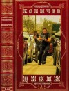Колычев Владимир - Циклы детективов. Сборник. Романы 1-44