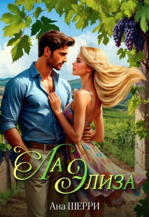 Шерри Ана - Ла Элиза