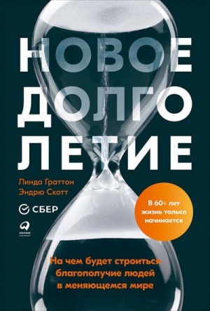 Скотт Эндрю, Граттон Линда - Новое долголетие. На чем будет строиться благополучие людей в меняющемся мире