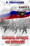 Афанасьев (Маркьянов) Александр - Империя, которую мы потеряли. Книга 2