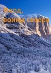 Дорничев Дмитрий - Возрождение феода