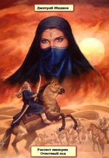 Жидков Дмитрий - Ответный ход