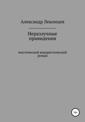 Лекомцев Александр - Неразлучные привидения. Мистический юмористический роман