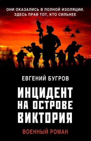 Бугров Евгений - Инцидент на острове Виктория