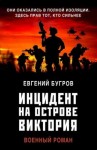 Бугров Евгений - Инцидент на острове Виктория