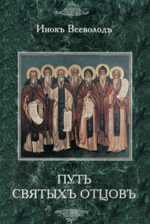 cкачать книгу Всеволод Филипьев Путь Святых Отцов