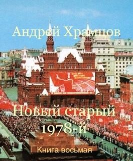 Храмцов Андрей - Новый старый 1978-й. Книга 8