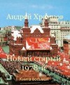 Храмцов Андрей - Новый старый 1978-й. Книга 8