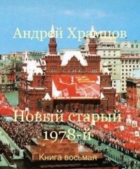 Новый старый 1978-й. Книга 8
