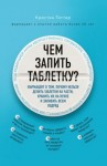 Гиттер Кристин - Чем запить таблетку? Фармацевт о том, почему нельзя делить таблетки на части, хранить их на кухне и запивать всем подряд