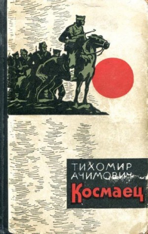 Ачимович Тихомир - Космаец