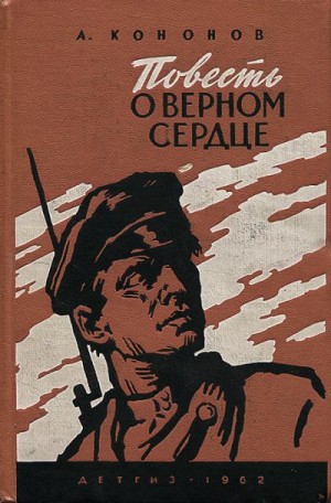 Кононов Александр - Повесть о верном сердце