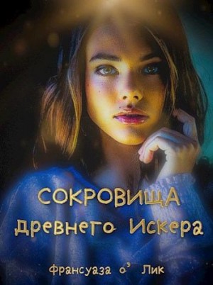о’Лик Франсуаза - Сокровища древнего Искера