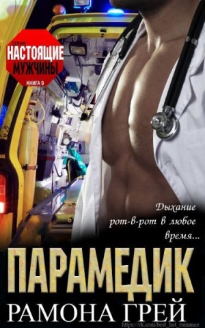Грей Рамона - Парамедик