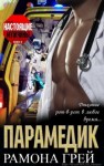 Грей Рамона - Парамедик