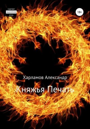 Харламов Александр - Княжья Печать