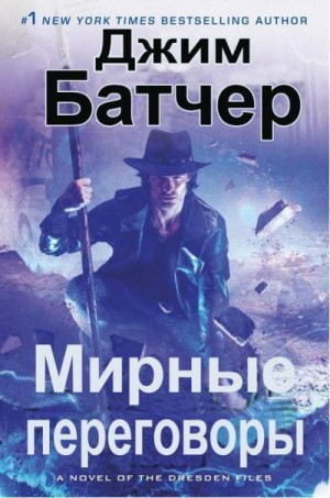 Батчер Джим - Мирные переговоры