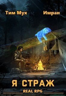 Мух Тим, Имран - Я Страж