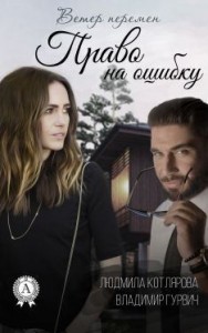 Право на ошибку. Ознакомительный фрагмент