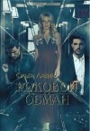 Лавин Ольга - Роковой обман