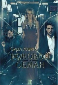 Роковой обман