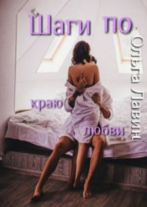 Лавин Ольга - Шаги по краю любви