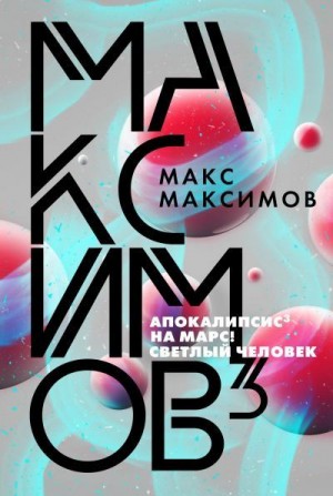 Максимов Макс - Максимов³