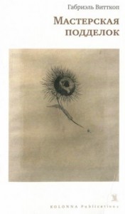 Мастерская подделок