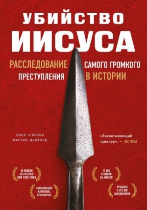 Дьюгард Мартин, О’Рейли Билл - Убийство Иисуса. Расследование самого громкого преступления в истории